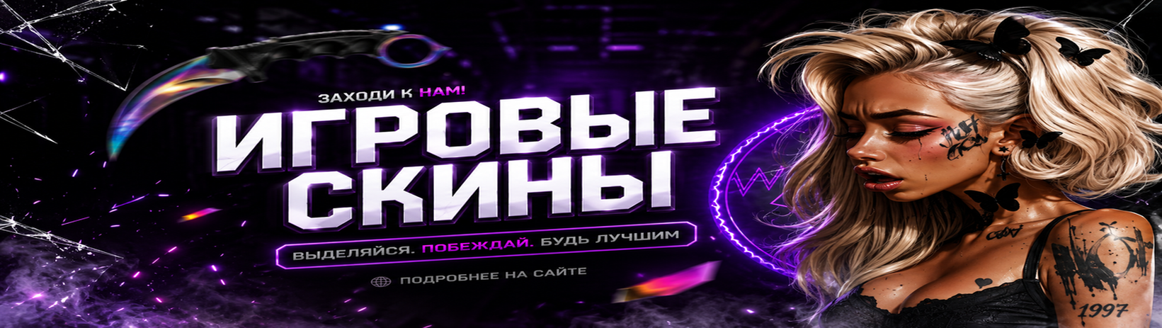 Скины